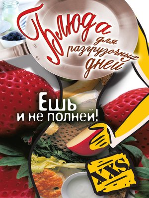 cover image of Блюда для разгрузочных дней. Ешь и не полней!